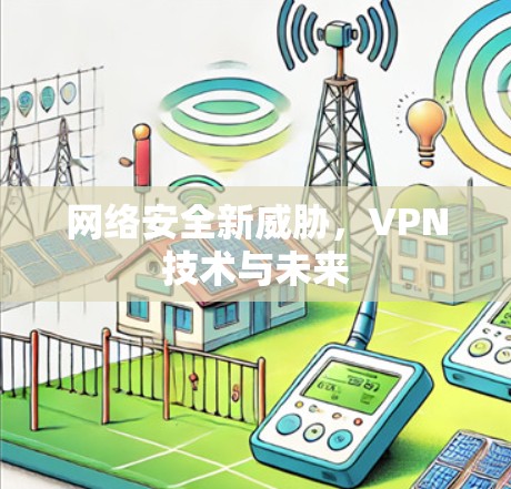 网络安全新威胁，VPN技术与未来