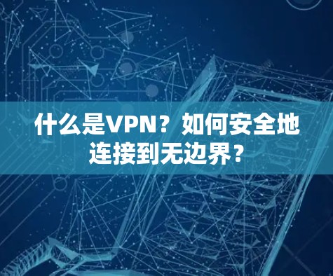 什么是VPN？如何安全地连接到无边界？