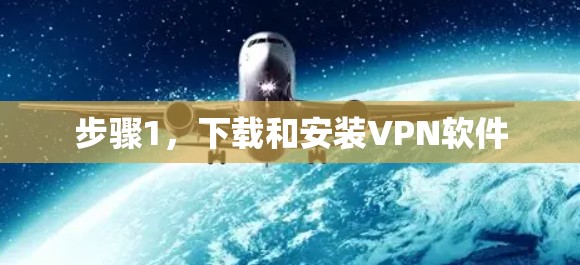 步骤1，下载和安装VPN软件