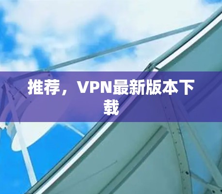 推荐，VPN最新版本下载