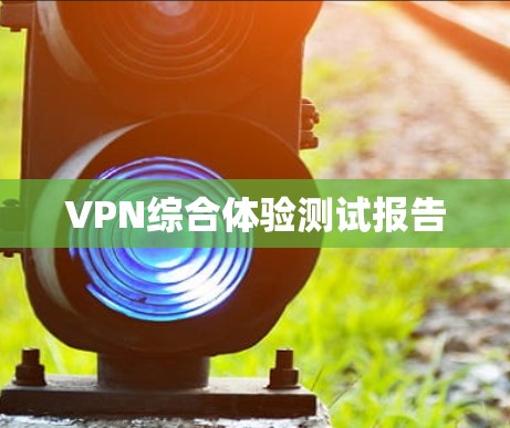 VPN综合体验测试报告