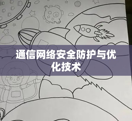 通信网络安全防护与优化技术