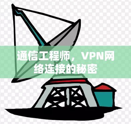 通信工程师，VPN网络连接的秘密