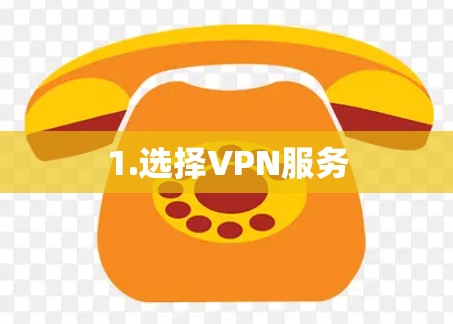 1.选择VPN服务