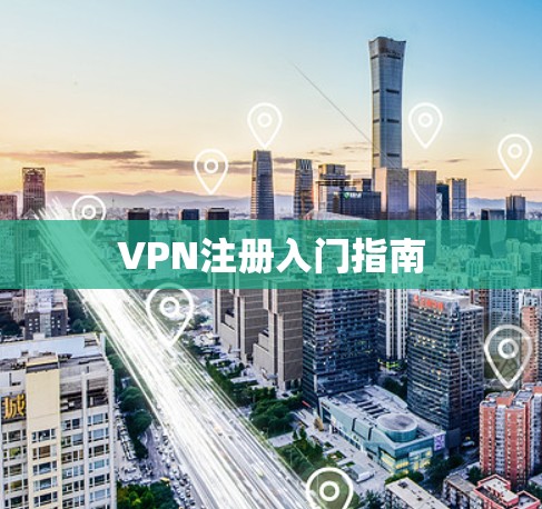 VPN注册入门指南