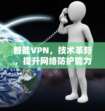 智能VPN，技术革新，提升网络防护能力