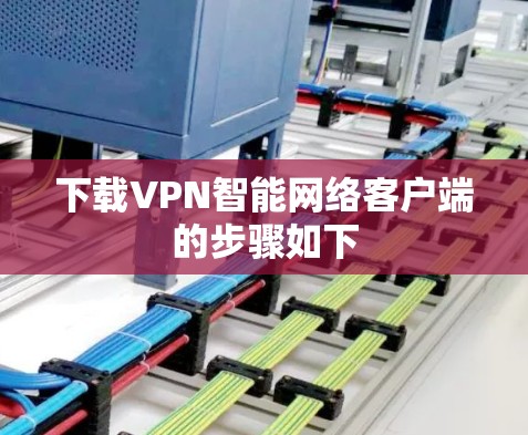 下载VPN智能网络客户端的步骤如下