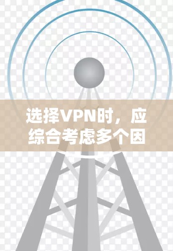 选择VPN时，应综合考虑多个因素，包括目标服务器、速度、安全性和兼容性。以下是详细的步骤指南