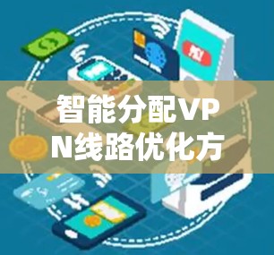 智能分配VPN线路优化方案