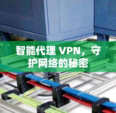 智能代理 VPN，守护网络的秘密