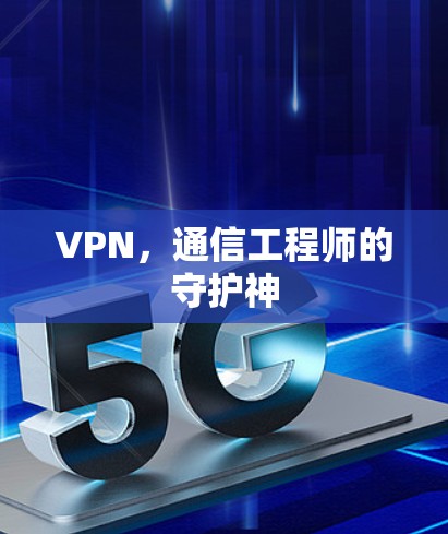 VPN，通信工程师的守护神