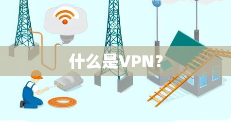 什么是VPN？