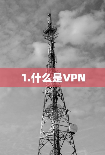 1.什么是VPN