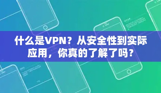 什么是VPN？从安全性到实际应用，你真的了解了吗？