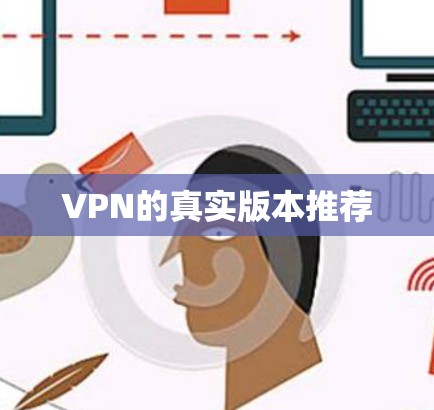 VPN的真实版本推荐