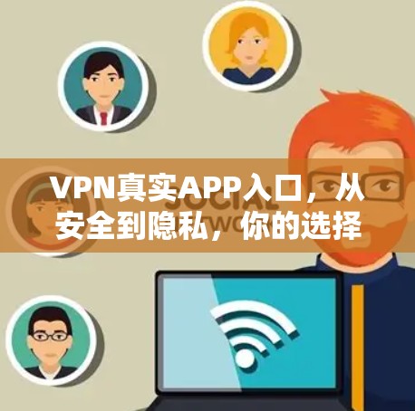 VPN真实APP入口，从安全到隐私，你的选择在哪？
