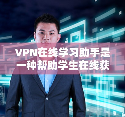 VPN在线学习助手是一种帮助学生在线获取学习资源的可靠服务。以下是一些推荐的VPN在线学习助手,涵盖不同课程和需求 VPN在线学习助手是一种帮助学生在线获取学习资源的可靠服务。以下是一些推荐的VPN在线学习助手,涵盖不同课程和需求
