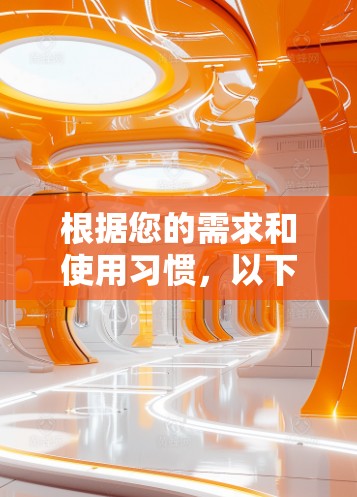 根据您的需求和使用习惯,以下是针对VPN在线体验入口的综合推荐和建议 根据您的需求和使用习惯,以下是针对VPN在线体验入口的综合推荐和建议