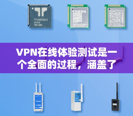 VPN在线体验测试是一个全面的过程,涵盖了从了解 VPN 的基本原理到实际使用和安全设置的各个方面。以下是对该过程的详细总结 VPN在线体验测试是一个全面的过程,涵盖了从了解 VPN 的基本原理到实际使用和安全设置的各个方面。以下是对该过程的详细总结