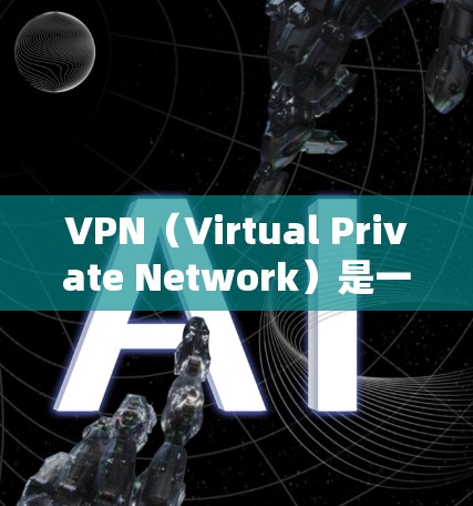 VPN(Virtual Private Network)是一种技术,用于安全地传输网络流量。在课程内容的传输中,VPN可以帮助确保课程内容的安全性,避免被不明来源下载或传播 VPN(Virtual Private Network)是一种技术,用于安全地传输网络流量。在课程内容的传输中,VPN可以帮助确保课程内容的安全性,避免被不明来源下载或传播