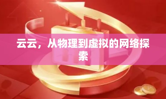 云云，从物理到虚拟的网络探索