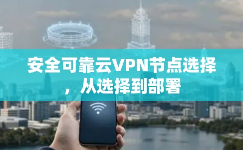 安全可靠云VPN节点选择，从选择到部署