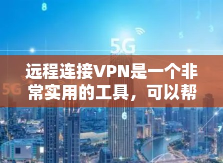 远程连接VPN是一个非常实用的工具，可以帮助你在没有本地VPN服务器的情况下，快速连接到目标服务器。以下是远程连接VPN的步骤
