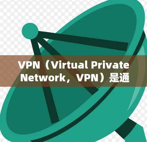 VPN（Virtual Private Network，VPN）是通过加密技术将非加密的直接传输数据转换为加密传输，确保数据的安全传输的一种网络技术。以下是关于VPN邮件网络加速的详细分析