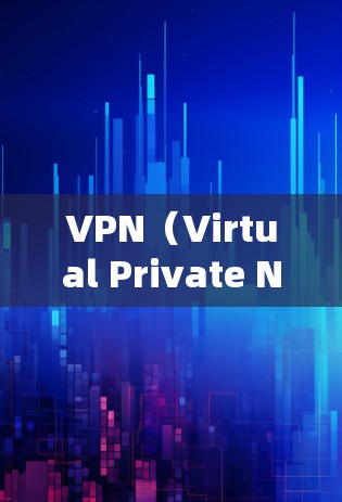 VPN（Virtual Private Network，虚拟私人网络）是通过网络技术将内部通信分散到多个外部服务器上，用于增强安全性和抗攻击性的一种方式。以下是关于VPN优质客户端的详细介绍