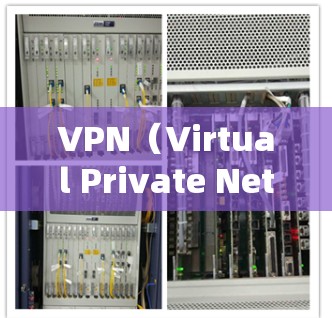 VPN（Virtual Private Network）是通过互联网实现远程访问的网络服务，用户可以在安全的网络环境中访问自己的移动设备、服务器或云端资源。以下是获取VPN优质节点的建议