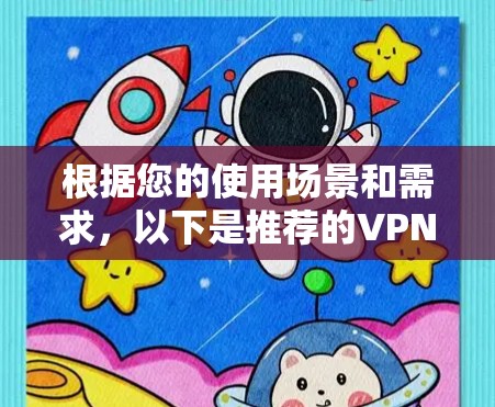 根据您的使用场景和需求，以下是推荐的VPN软件列表