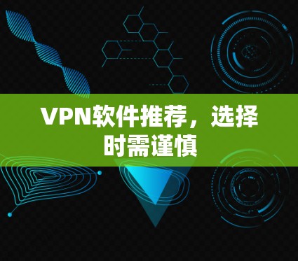 VPN软件推荐，选择时需谨慎