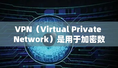 VPN(Virtual Private Network)是用于加密数据传输的一种技术,广泛应用于在线娱乐、远程办公、文件传输等领域。以下是根据用户需求和常见VPN服务的特点,整理的一些推荐 VPN(Virtual Private Network)是用于加密数据传输的一种技术,广泛应用于在线娱乐、远程办公、文件传输等领域。以下是根据用户需求和常见VPN服务的特点,整理的一些推荐