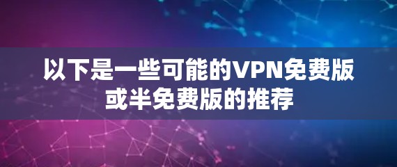 以下是一些可能的VPN免费版或半免费版的推荐