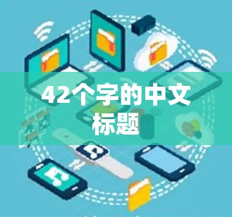 42个字的中文标题