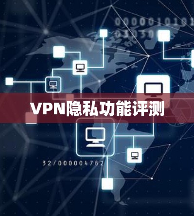 VPN隐私功能评测