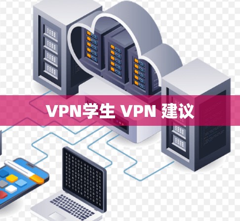 VPN学生 VPN 建议