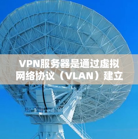 VPN服务器是通过虚拟网络协议（VLAN）建立在Web应用服务器上的，用于在没有物理连接的情况下，建立VPN连接。新加坡作为一个主权国家，可能有相关的VPN服务，但具体的服务和配置可能会有所不同