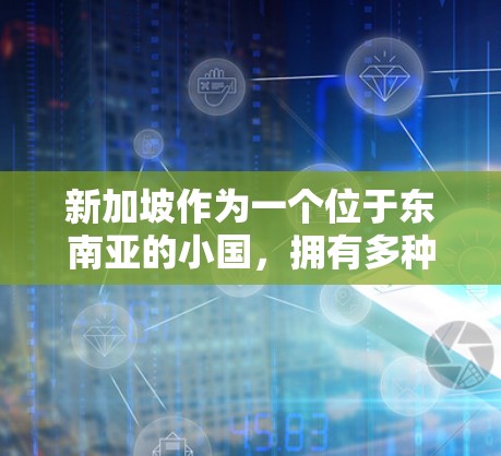 新加坡作为一个位于东南亚的小国，拥有多种VPN服务提供商。以下是新加坡一些主要的VPN服务提供商及其最新的IP地址列表，供您参考