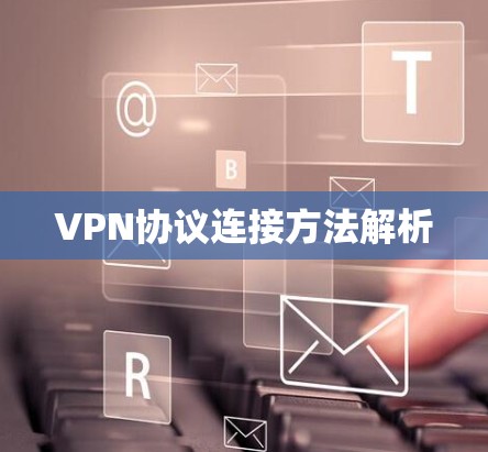 VPN协议连接方法解析