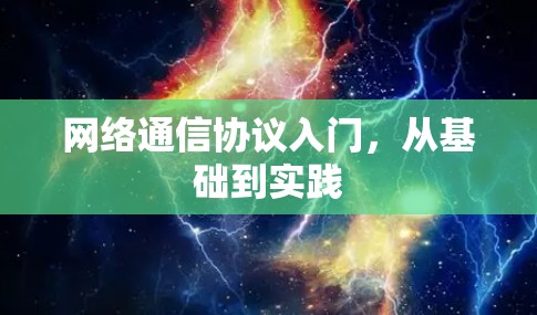 网络通信协议入门，从基础到实践