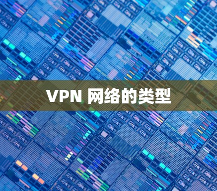 VPN 网络的类型
