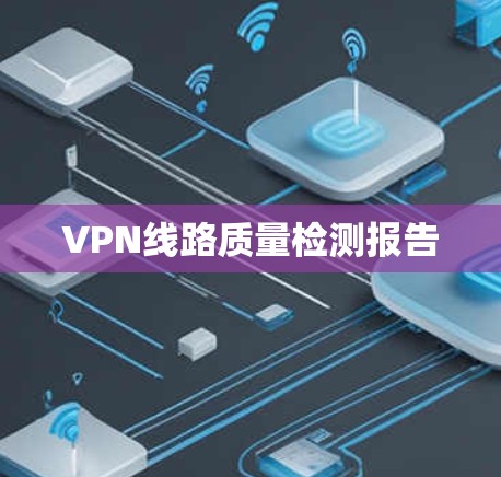 VPN线路质量检测报告