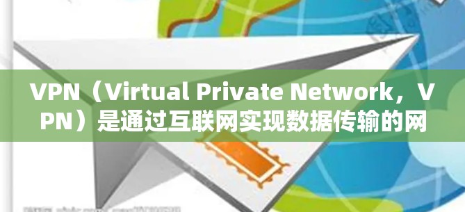 VPN（Virtual Private Network，VPN）是通过互联网实现数据传输的网络技术，分为物理、数字和虚拟三种类型。以下是它们的主要区别和特点