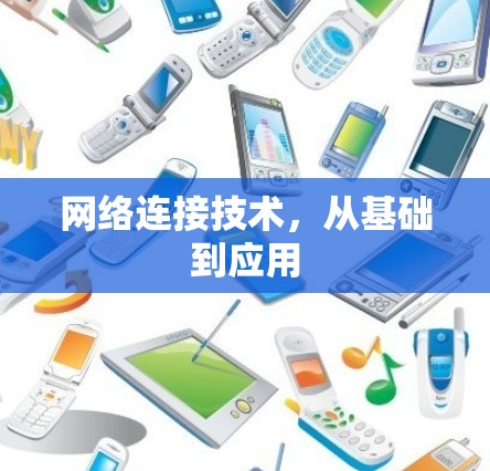 网络连接技术，从基础到应用