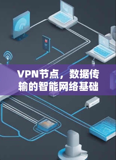 VPN节点，数据传输的智能网络基础设施