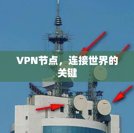 VPN节点，连接世界的关键