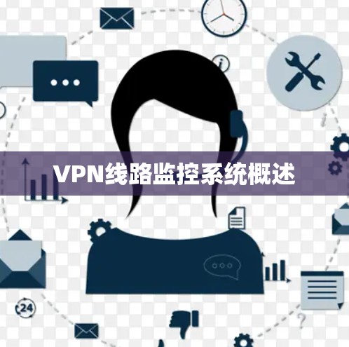 VPN线路监控系统概述