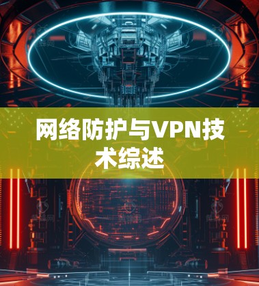 网络防护与VPN技术综述