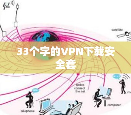 33个字的VPN下载安全套